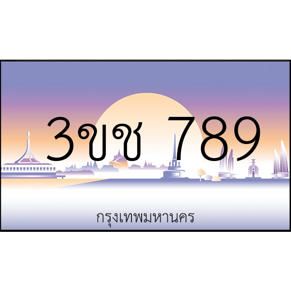 3ขช 789